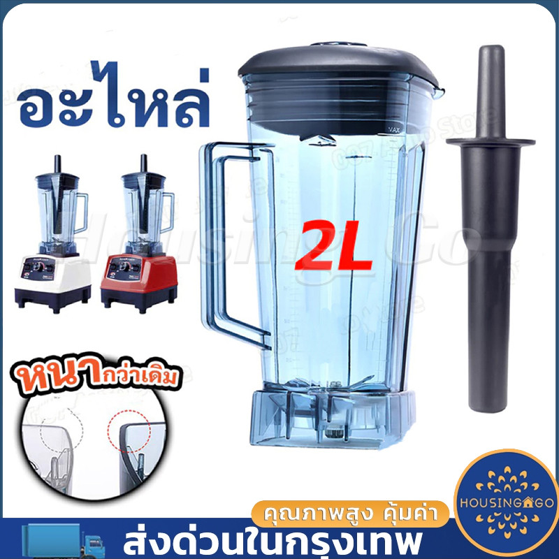 [พร้อมส่ง]อะไหล่ - ชุดโถปั่น OTTO BE-127A พร้อมฝาและแท่งคน เครื่องปั่น โถปั่น