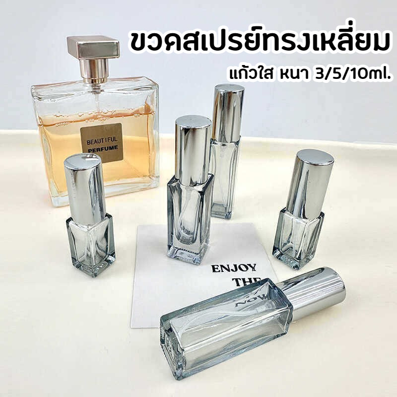 ขวดสเปรย์แก้วเปล่าทรงเหลี่ยม ขวดใส ฝาสีดำ เงิน โรสโกลด์ (รุ่นขวดหนา) 3 / 5 / 10 ml ขวดเสปรย์พกพา