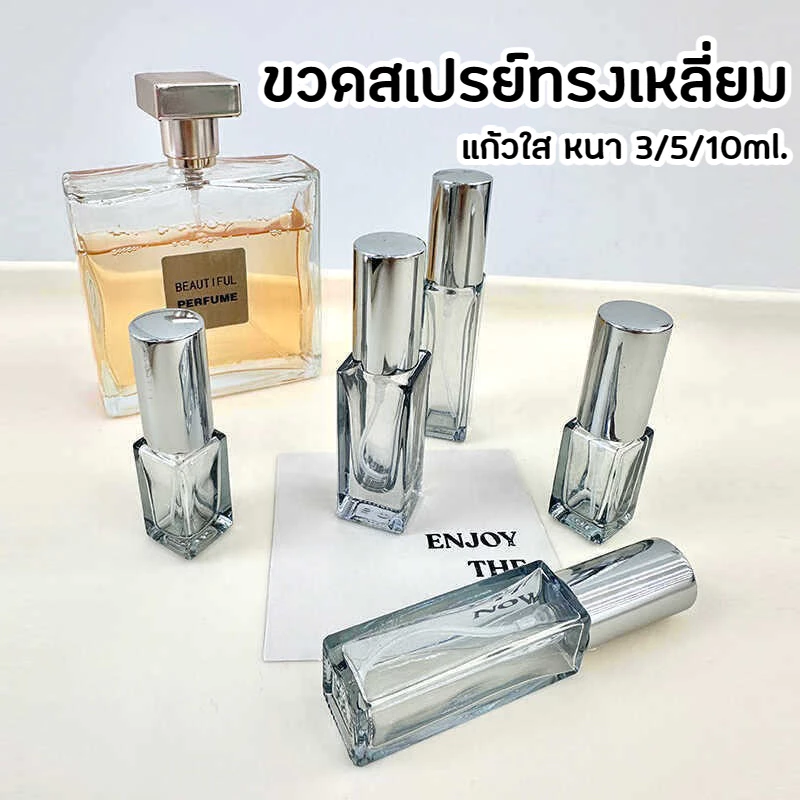 ขวดสเปรย์แก้วเปล่าทรงเหลี่ยม ขวดใส ฝาสีดำ เงิน โรสโกลด์ (รุ่นขวดหนา) 3 / 5 / 10 ml ขวดเสปรย์พกพา