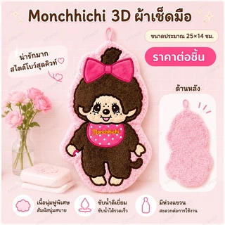 🐒 เกินต้านมาก! ผ้าเช็ดมือ 3D มีทั้งหมด 3 ลาย ขนาด 25x14 cm วัสดุผ้าขนนุ่ม มีหูสำหรับแขวนผนัง