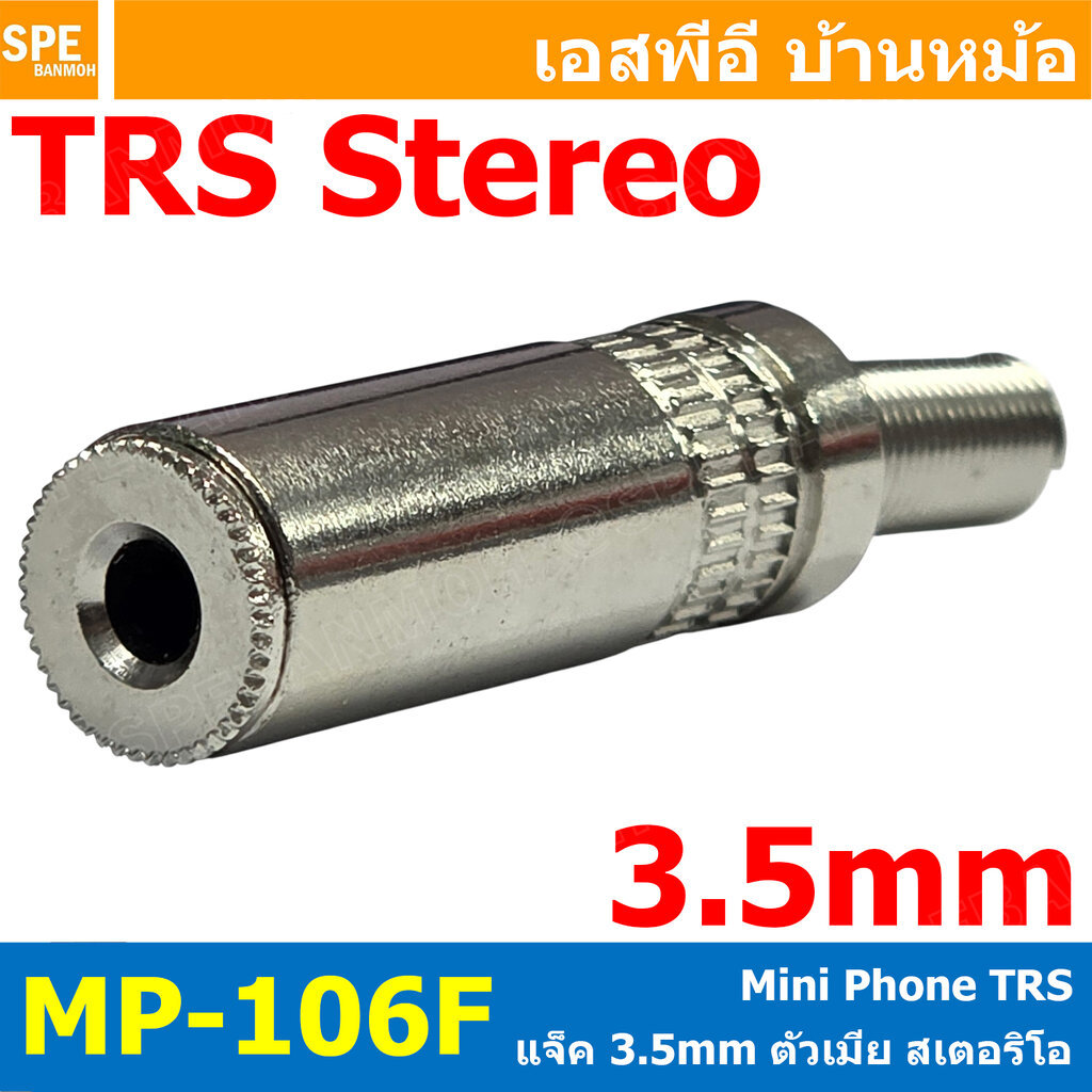 [ 1 ชิ้น ] MP-106F ปลั๊กสเตอร์ 3.5 mm ตัวเมีย Female ท้ายสปริง Mini Phone Plugs หัวทอง 2ขีด แจ็คโทรศัพท์ Mini Phone P...