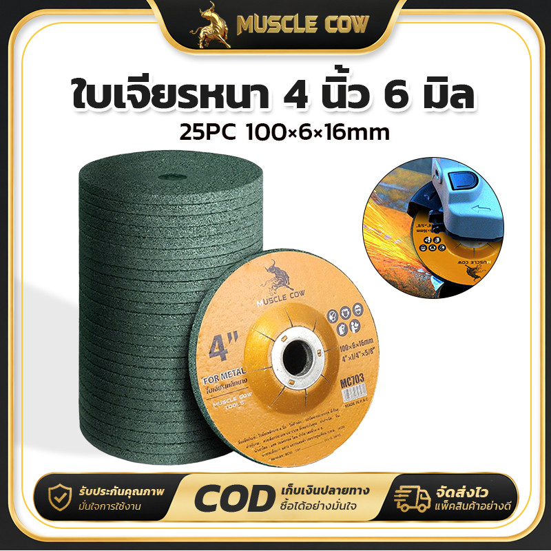 MUSCLE COW ใบเจียรหนา 4 นิ้ว 6 มิล 25PCS 100×6×16mm ทนทานตัดเหล็กได้ดี ใช้กับเครื่องเจียร 4 นิ้ว