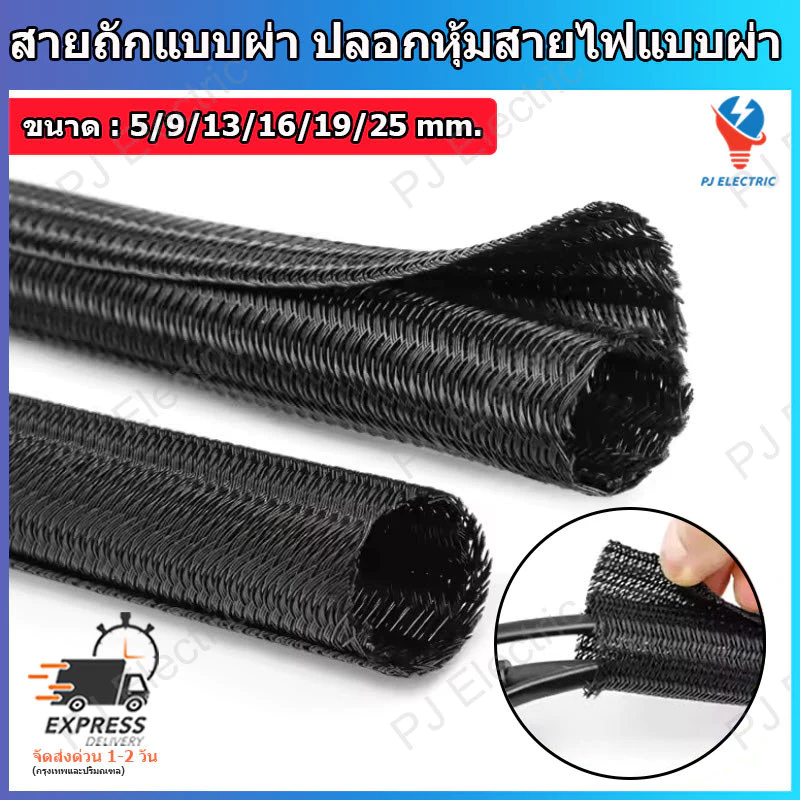 1 เมตร สายถัก ปลอกหุ้มสายไฟ ท่อถักเก็บสาย แบบผ่ากลาง เส้นผ่าศูนย์กลาง 5,9,13,16,19 หรือ 25 มิลลิเมตร (เลือกขนาด)