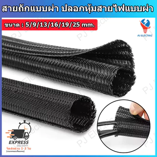 1 เมตร สายถัก ปลอกหุ้มสายไฟ ท่อถักเก็บสาย แบบผ่ากลาง เส้นผ่าศูนย์กลาง 5,9,13,16,19 หรือ 25 มิลลิเมตร (เลือกขนาด)