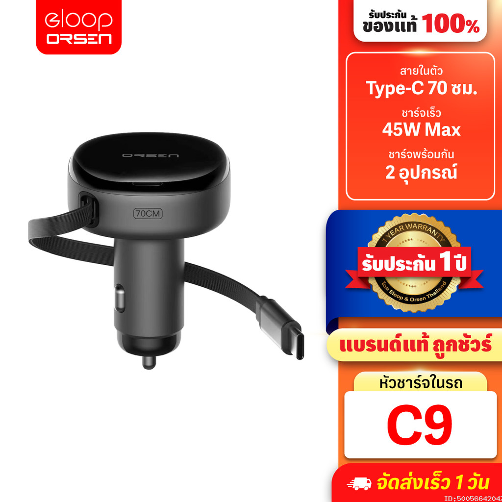 [สุดคุ้ม] Orsen by Eloop C9 Car Charger Type C หัวชาร์จ 45W ชาร์จในรถ มีสายในตัว 70 ซม. PD QC3.0 PPS