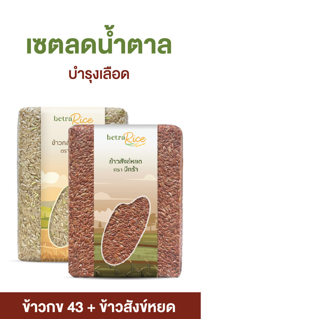 เซตลดน้ำตาล บำรุงเลือด ข้าวกล้อง กข 43 + ข้าวกล้องสังข์หยด ไฟเบอร์สูง อิ่มท้องนาน