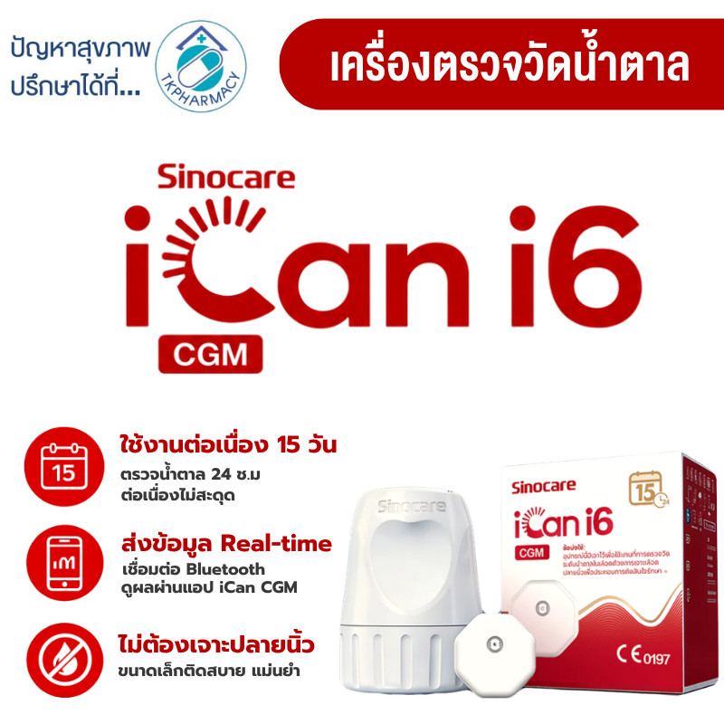 Sinocare iCan i6 CGM เครื่องวัดน้ำตาลต่อเนื่อง รุ่นอัปเกรด ไม่ต้องเจาะ ไม่ต้องสอบเทียบ ใช้ได้ 15 วัน 1 ชุด