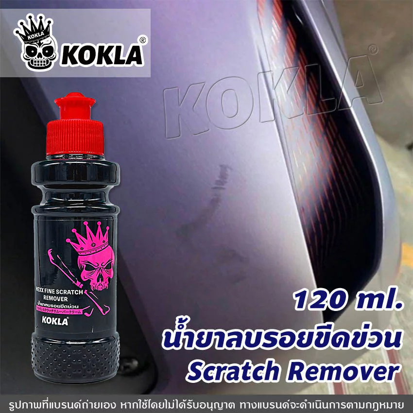 [ ซื้อ1แถม1 ] kokla น้ำยาลบรอย 120ml. น้ำยาลบรอยขีดข่วน ครีมลบรอยขีดรถ ซ่อมแซมรอยขีดข่วน up2 thumbnail 6