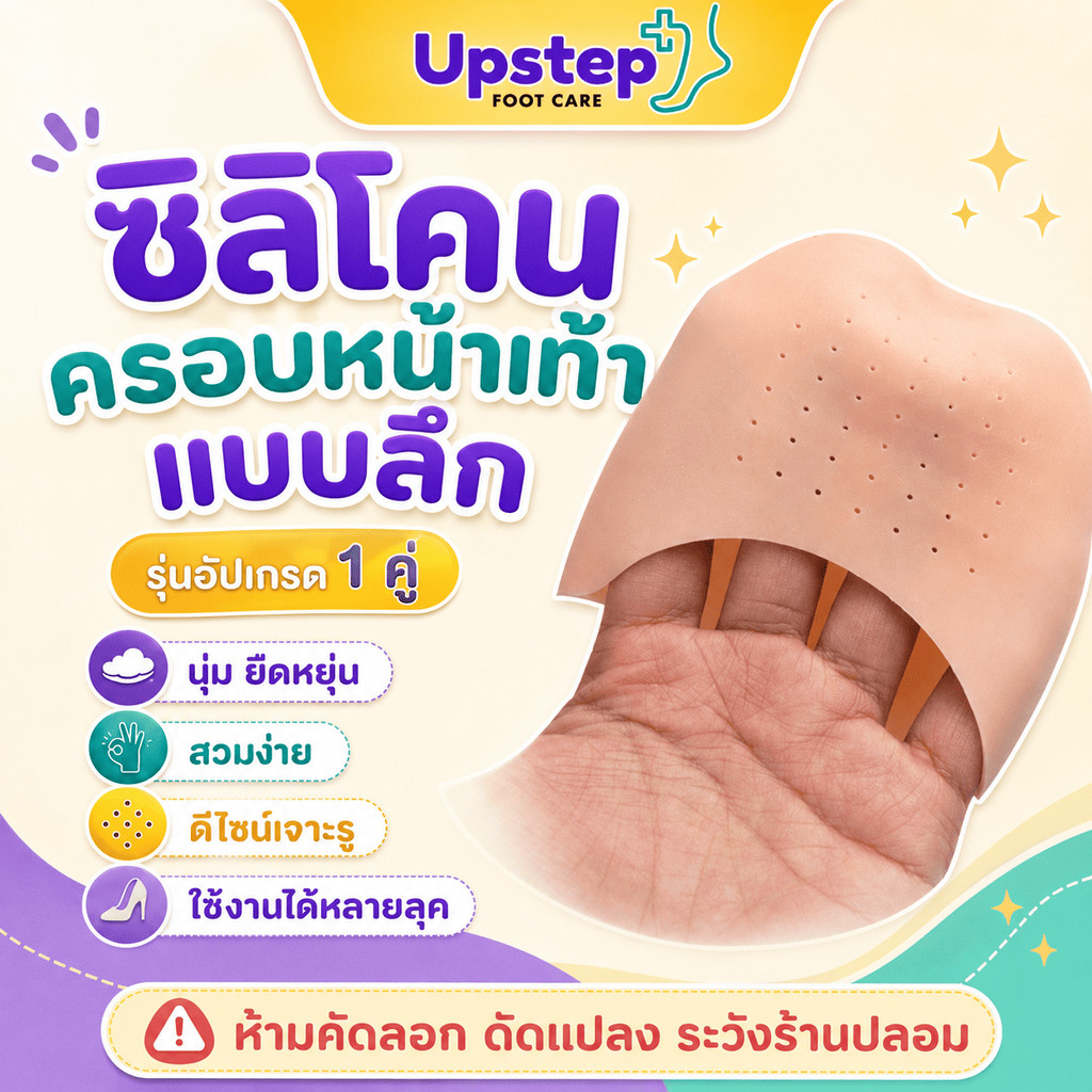 UPSTEP [1 คู่] ซิลิโคนครอบหน้าเท้าแบบลึก รุ่นอัปเกรด นุ่มยืดหยุ่น เจาะรู สีเนื้อ SC78