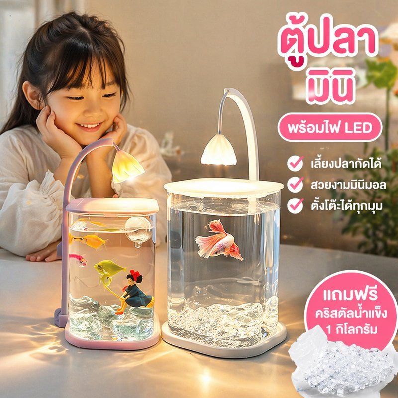 ตู้ปลาเล็ก ตู้ปลากัด ตู้ปลาใส พร้อมไฟ led ระบบกรองน้ำ ตั้งโต๊ะ แต่งบ้าน โหลปลาเลี้ยงปลาสวยงาม