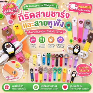 kingshopping TT073 (ร้านไทย) ที่รัดสายชาร์จและสายหูฟัง(29ลาย คละลาย) (มือถือและอุปกรณ์เสริม)