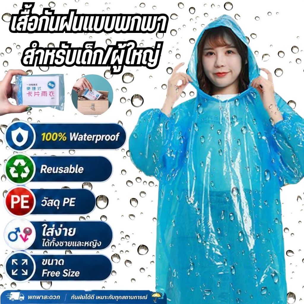 ชุดกันฝนใช้แล้วทิ้ง {1 ชิ้น} เต็มตัว แขนไม่จั๊มมีหมวก  กันน้ำได้ดีเยี่ยม เสื้อกันฝนฉุกเฉินพกพาสะดวก