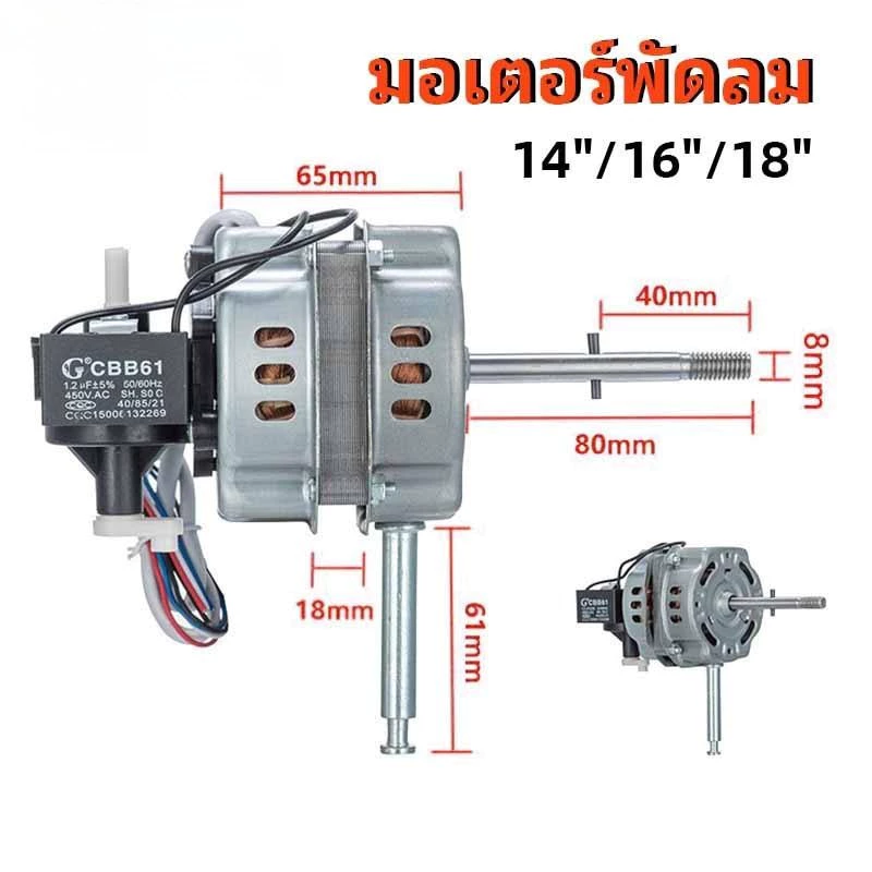 มอเตอร์พัดลม 18" นิ้ว แกน8mm คอยล์หนา 30mm ยี่ห้อทั่วไป VICTOR /SUNSHIRO / ACCORD / OGAWA / MD / LUCKY / MITSUSHITA