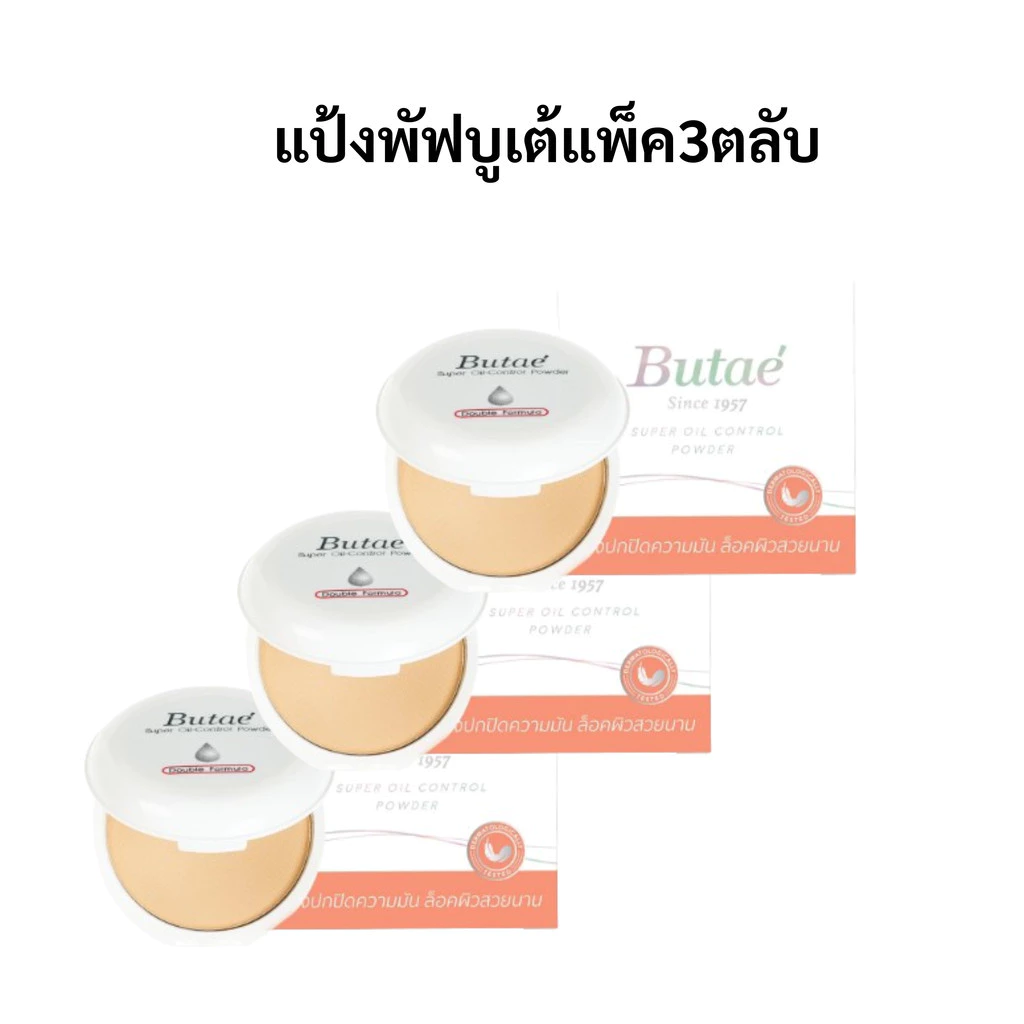 โฉมใหม่ Butae แป้งบูเต้แป้งพัฟบูเต้ตลับขาว คุมมัน กันเหงื่อ (แพ็ค3)