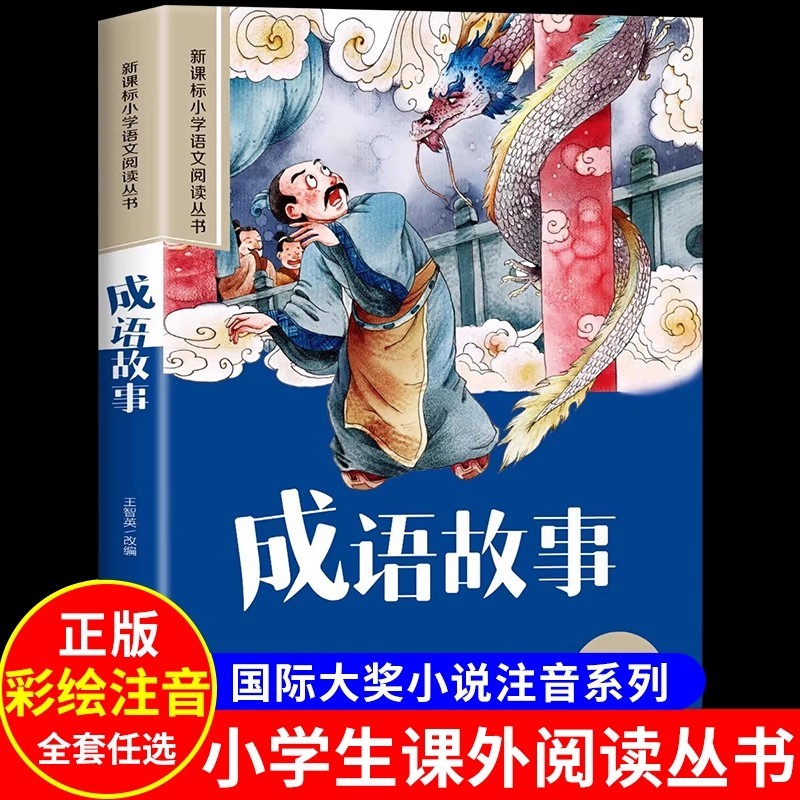 [ของแท้ Xinhua] Idiom Story สารานุกรมนักเรียนชั้นประถมศึกษา Edition ภาพสี Phonetic จีน Idiom Story ช