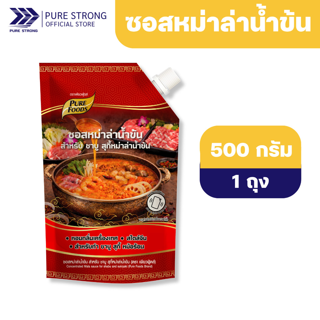 ซอสหม่าล่าน้ำข้น ขนาด 500กรัม ตรา เพียวฟู้ดส์ ซุปหม่าล่าน้ำข้น ทานกับน้ำจิ้มงาคั่ว