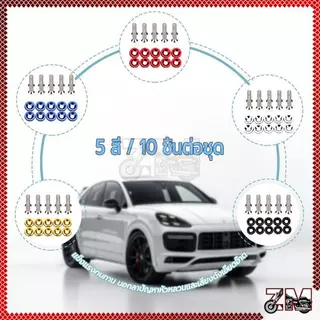 สกรูเว้า M6 น็อตแต่งห้องเครื่อง (1ห่อ=10ตัว)ทอง น้ำเงิน แดง ดำ เงิน มีให้เลือกหลากหลายสี กันน้ำ กันฝุ่น และสีไม่ตก