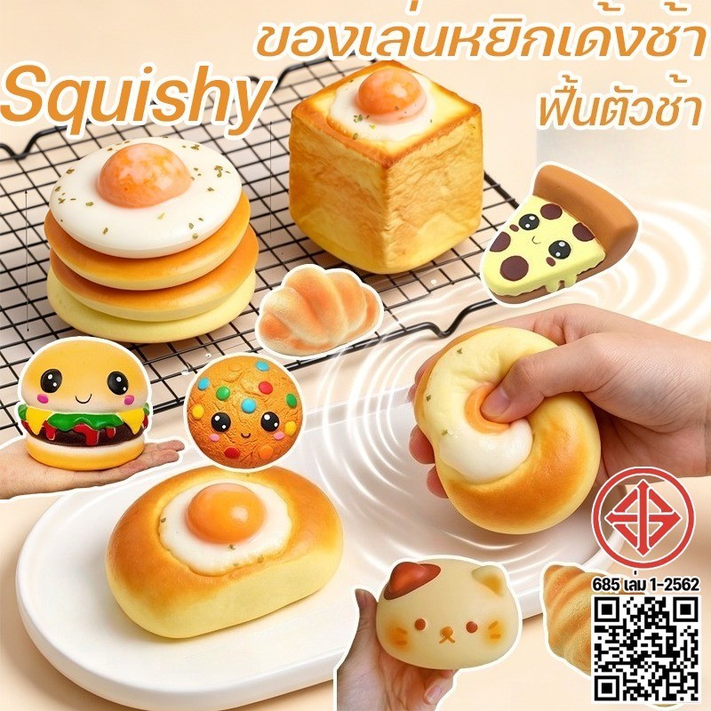 พร้อมส่ง การจำลองอาหารของเล่นบีบอัด Squishy ของเล่นหยิกเด้งช้า ขนมปังจำลอง ฟื้นตัวช้า ของเล่นคลายเครียด ช่วยคลายเครียด