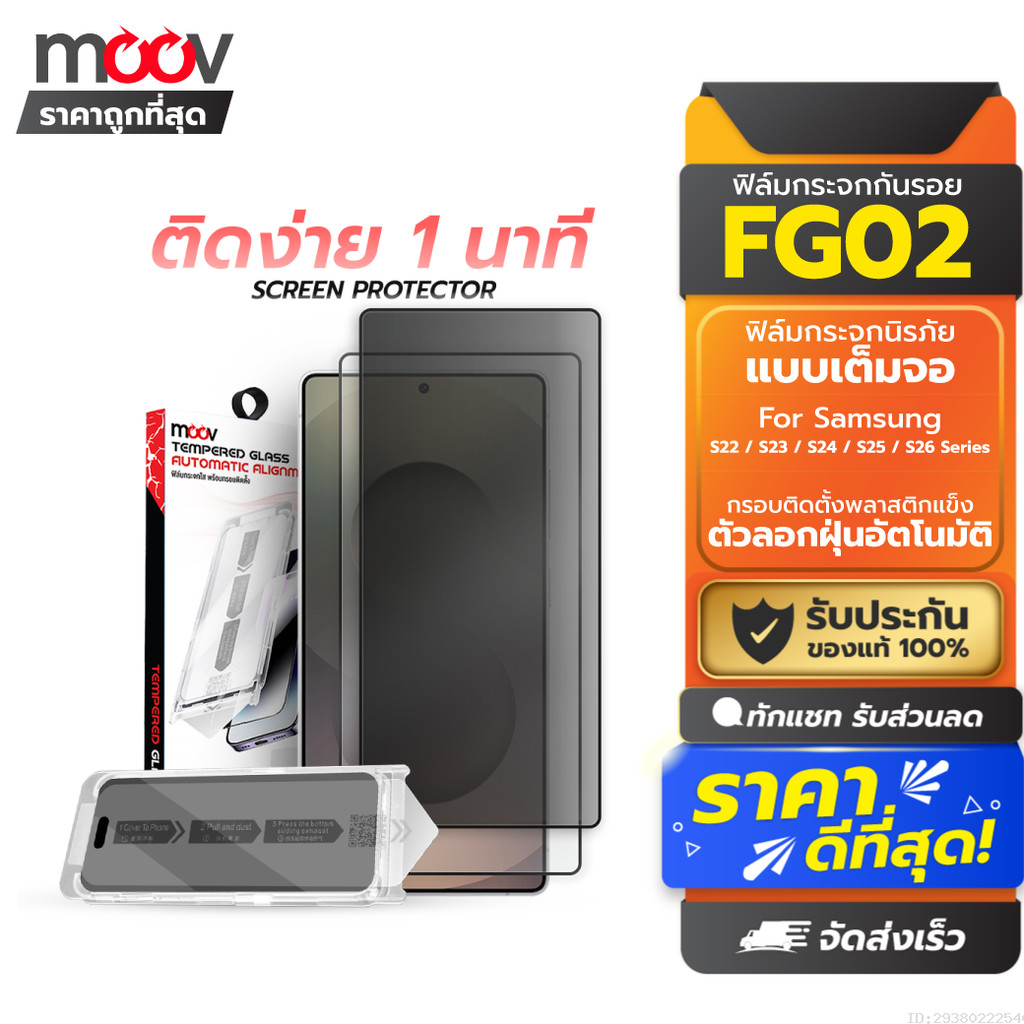 [ส่งด่วน] Moov FG02 ฟิล์มกระจก สำหรับ Samsung S26 Ultra S26 Edge S25 Plus S24 S23 S22 กระจกกันรอย เต็มจอ