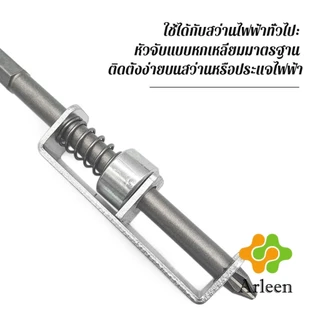 Arleen ดอกไขควงล็อคสกรูด้วยสปริง ที่ยึดสกรูแบบสปริง 90mm ใช้งานด้วยมือเดียว ทนทาน ใช้กับสว่านไฟฟ้า Screw Holding Bit