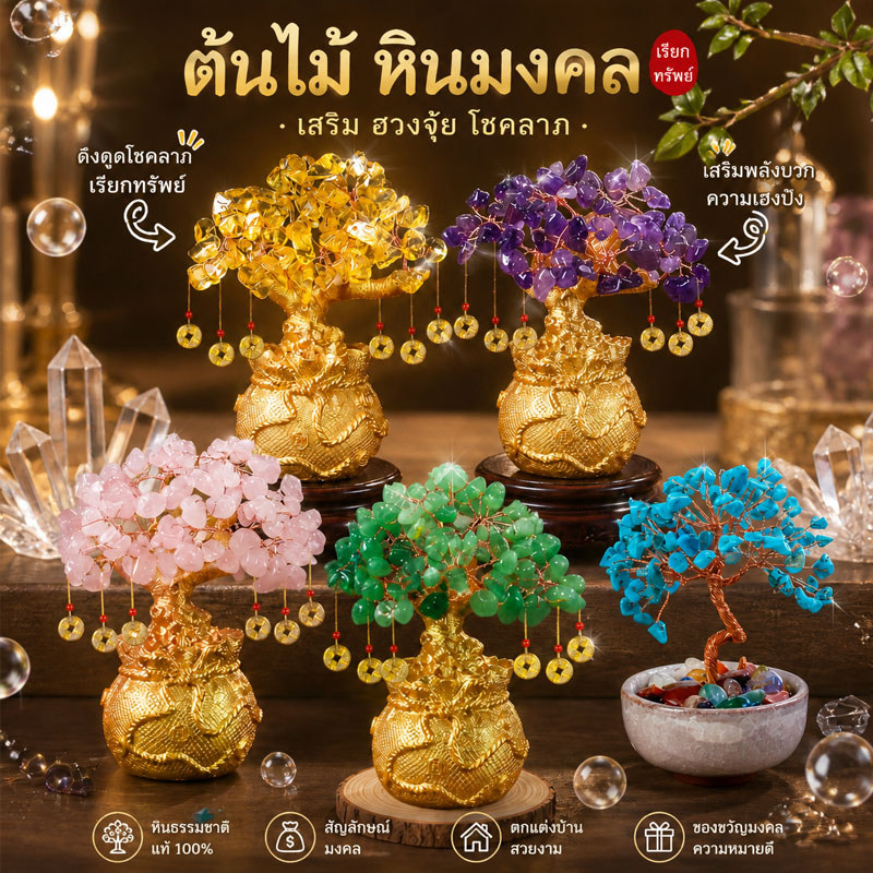 ต้นไม้ หินมงคล ต้นไม้มงคลหินธรรมชาติ ต้นไม้หินนำโชคตั้งโต๊ะ เรียกทรัพย์ เสริม ฮวงจุ้ย โชคลาภ ร่ำรวย เหมาะเป็นของขวัญมงคล