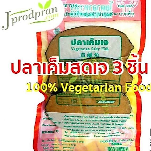 ปลาเค็มสดเจ 10 ชิ้น  YT(สด) ปลาเค็มเจ อาหารเจ อาหารมังสวิรัติ VEGAN