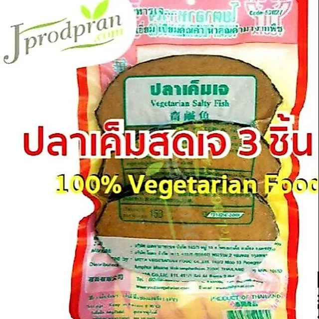 ปลาเค็มสดเจ 3 ชิ้น YT (สด) ปลาเค็มสดเจ ปลาเค็มเจ ปลาเจ อาหารเจ อาหารมังสวิรัติ vegan