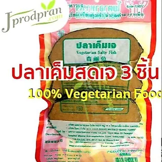 ปลาเค็มสดเจ 3 ชิ้น YT (สด) ปลาเค็มสดเจ ปลาเค็มเจ ปลาเจ อาหารเจ อาหารมังสวิรัติ vegan