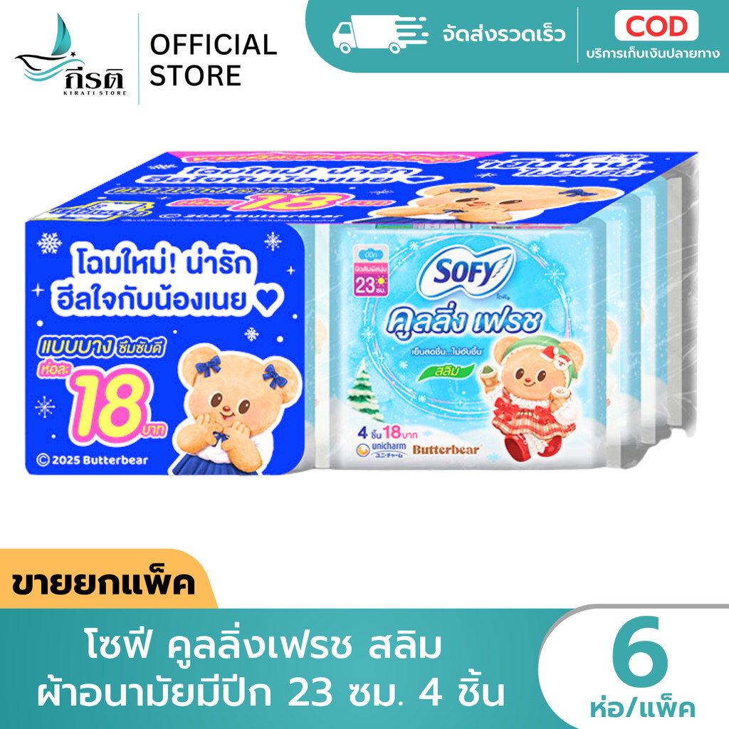 (ยกแพ็ค) โซฟี คลูลิ่ง เฟรช 23 ซม. 4 ชิ้น 12 ห่อ ฟรี กลางคืน 1 ห่อ