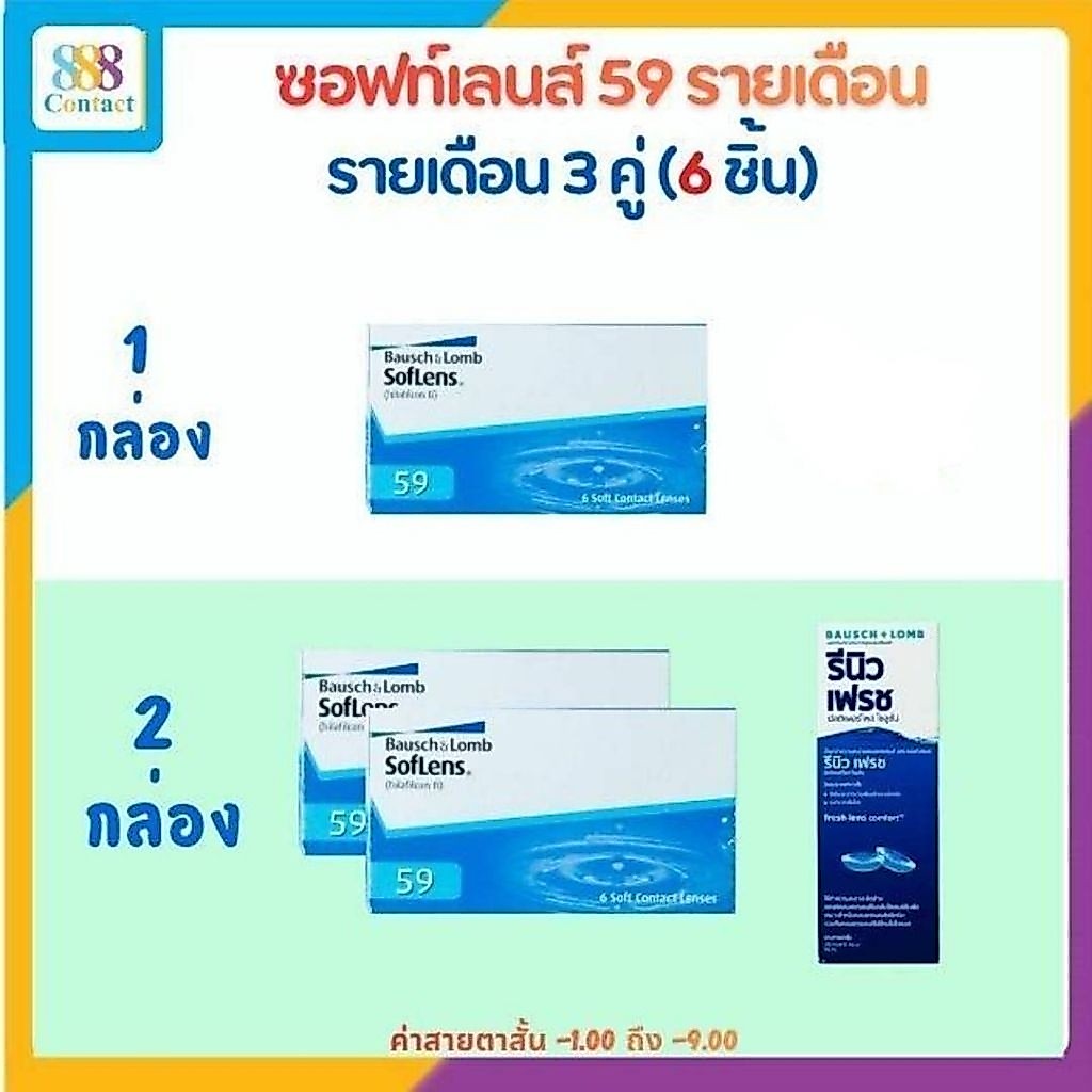 Bausch&Lomb Soflens 59 บอชแอนด์ลอมบ์ คอนแทคเลนส์รายเดือน แพ็ค 6 ชิ้น (3คู่)
