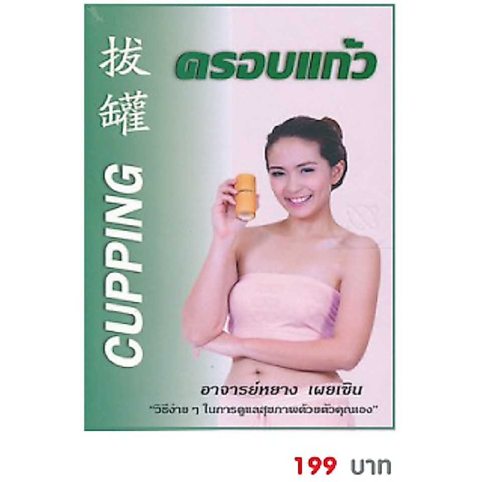 หนังสือ ครอบแก้ว บำบัดโรค อ.หยาง
