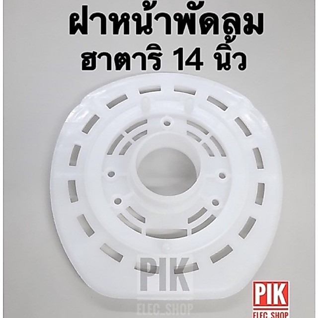 0001142 ฝาหน้าพัดลมฮาตาริ 14นิ้ว หน้ากากพัดลม ฝาหน้าพัดลม ฝาครอบพัดลม กระโหลกหน้าฮาตาริ