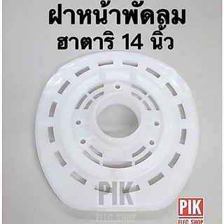 ฝาหน้าพัดลมฮาตาริ 14นิ้ว หน้ากากพัดลม ฝาหน้าพัดลม ฝาหน้าฮาตาริ ฝาครอบพัดลม กระโหลกหน้าฮาตาริ 14 นิ้ว Hatari ฝาหน้า