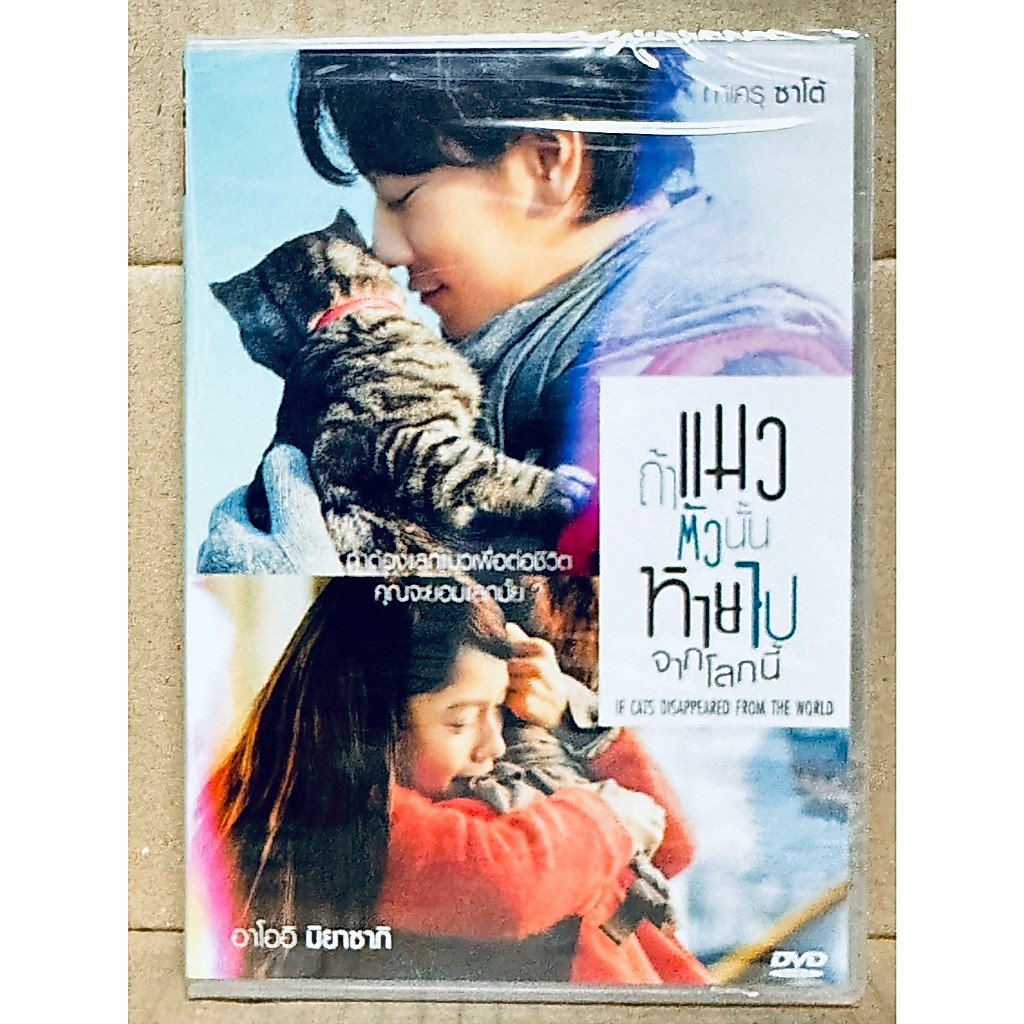 DVD : If Cats Disappeared from the World (2016) ถ้าแมวตัวนั้นหายไปจากโลกนี้ " Takeru Satoh "