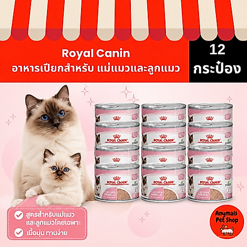 (ขายยกลัง12กระป๋อง ) Royal Canin Mother & Baby cat 1-4 เดือน เบบี้แคท อาหารลูกแมว