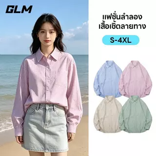 【GLM】เสื้อเชิ้ตลายทาง มีให้เลือก 4 สี ดีไซน์ unisex ไซส์ M–4XL ผ้าคุณภาพพรีเมี่ยมเนื้อนิ่มลื่น