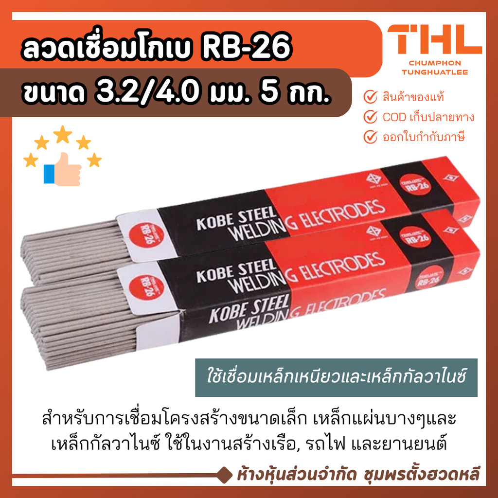 ลวดเชื่อม RB-26 ขนาด 3.2 / 4.0 มม. KOBE (บรรจุ 5 กก.) ลวดเชื่อมโกเบ ไฟฟ้า Welding Electrodes