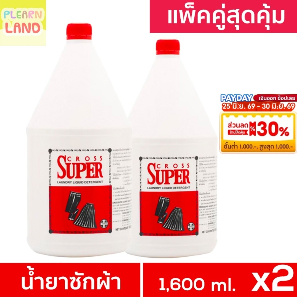 แพ็คคู่สุดคุ้ม CROSS SUPER ครอสซุปเปอร์ น้ำยาซักผ้า ซักแห้ง 1.6 ลิตร 2 ขวด ผลิตภัณฑ์ซักผ้าสูตรเข้มข้น ขวดใหญ่ 1,600 ml.