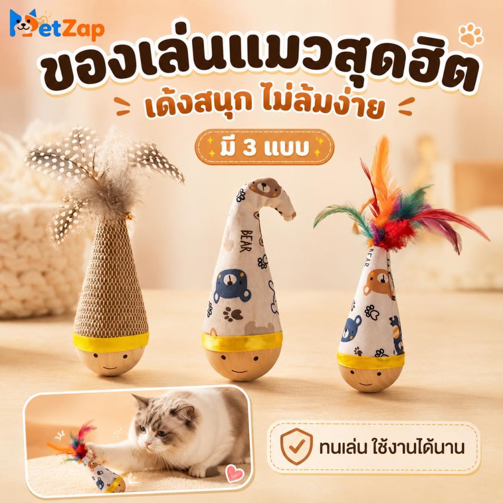 【PetZap】พร้อมส่ง COD ของเล่นแมวตุ๊กตาล้มลุก ไม้ล่อแมวขนนก ของเล่นแมวเล่นเอง ของเล่นลูกแมว อุปกรณ์สัตว์เลี้ยง CW-098