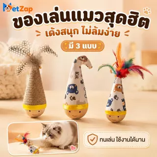 【PetZap】พร้อมส่ง COD ของเล่นแมวตุ๊กตาล้มลุก ไม้ล่อแมวขนนก ของเล่นแมวเล่นเอง ของเล่นลูกแมว อุปกรณ์สัตว์เลี้ยง CW-098