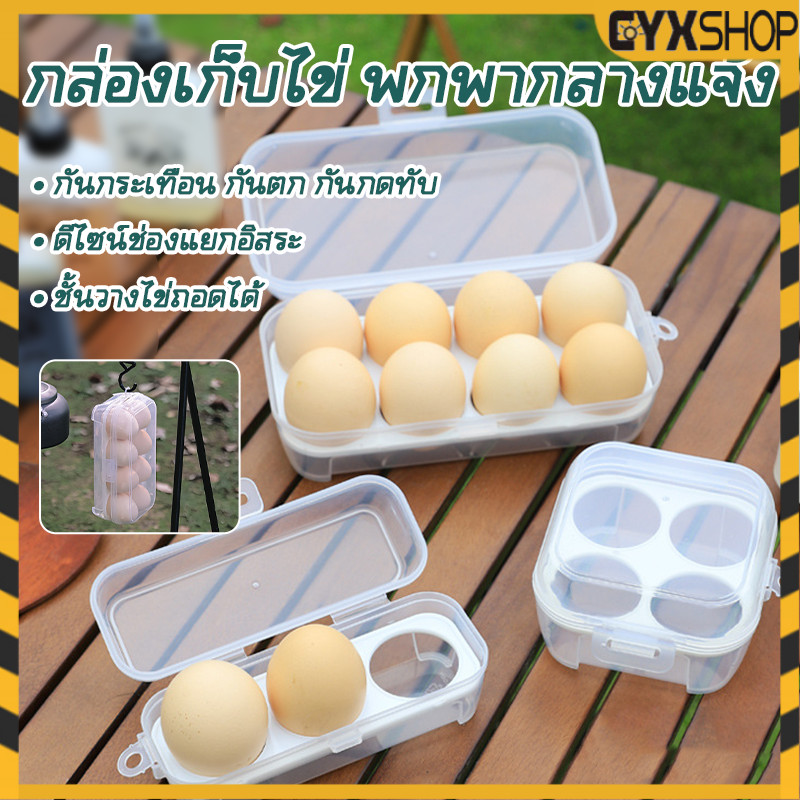 กล่องเก็บไข่พลาสติกแบบใส กล่องเก็บไข่ตั้งแคมป์ กันกระแทก 3/4/8 ช่อง วางซ้อนได้ ป้องกันแตกสำหรับเดินทาง