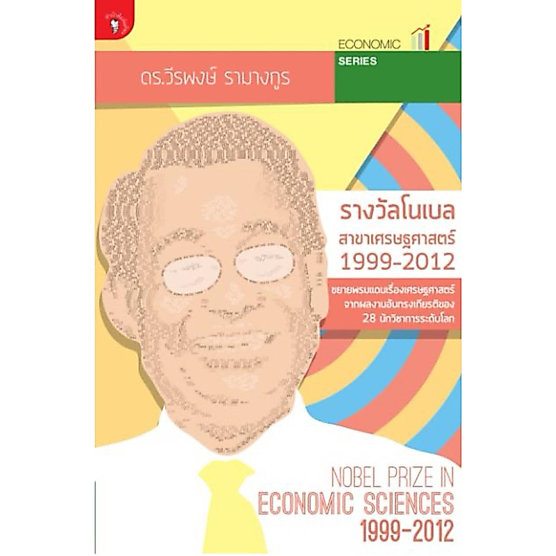 รางวัลโนเบลสาขาเศรษฐศาสตร์