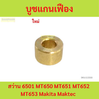 บูชแกนเฟือง สว่าน 6501 MT650 MT651 MT652 MT653 Makita Maktec บูท บู