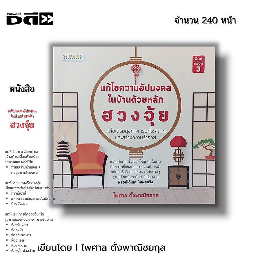 หนังสือ (ราคา69บาท) แก้ไขความอัปมงคลในบ้านด้วยหลัก ฮวงจุ้ย เพื่อเสริมสุขภาพ เรียกโชคลาภ สร้างความร่ำรวย ไพศาล ตั้งพาณิชย