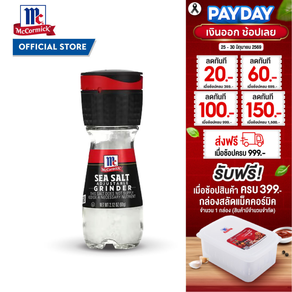 แม็คคอร์มิค เกลือทะเลฝาบด 60 กรัม │McCormick Sea Salt Grinder 60 g