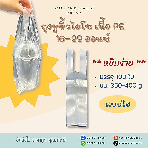 ถุงหิ้วไฮโซ ถุงใสไฮโซ เนื้อ PE เต็มใบ แบบใส  บรรจุ 100 ใบ ขนาด 16-22 ออนซ์