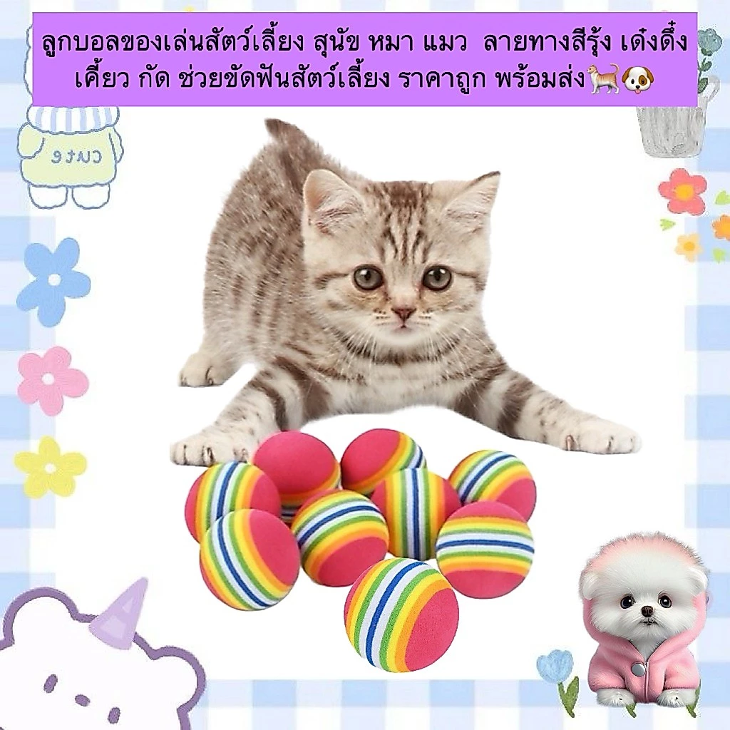 PP-525 ลูกบอลของเล่นสัตว์เลี้ยง สีรุ้งน่ารัก เด้งดึ๋ง เล่นเพลิน ของเล่นแมวและหมาขนาดเล็ก วัสดุนิ่ม น้ำหนักเบา
