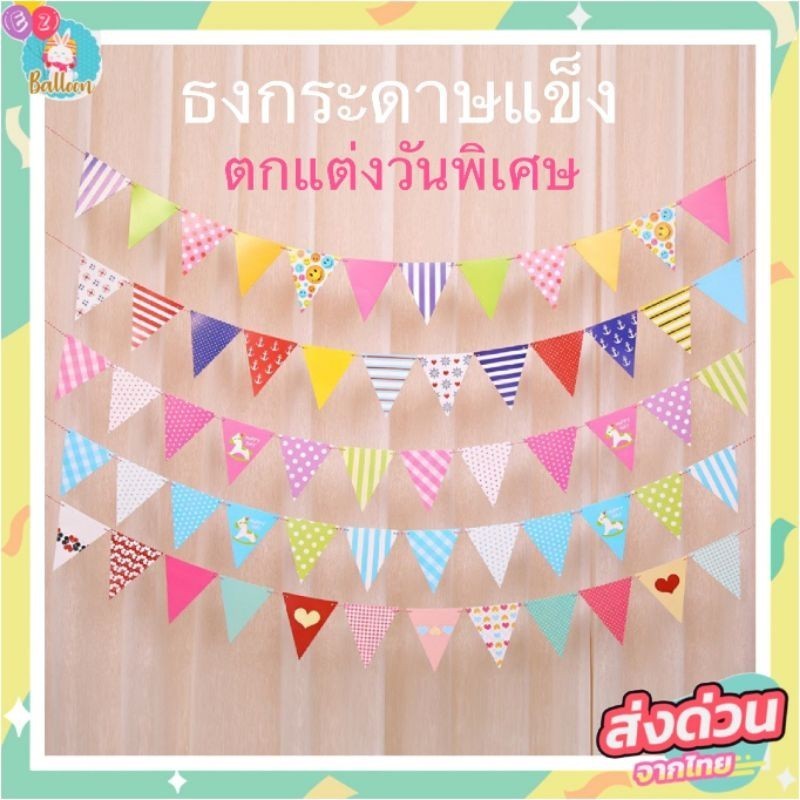 🇹🇭ธงตกแต่งปาร์ตี้วันเกิด​ ธงราวกระดาษ