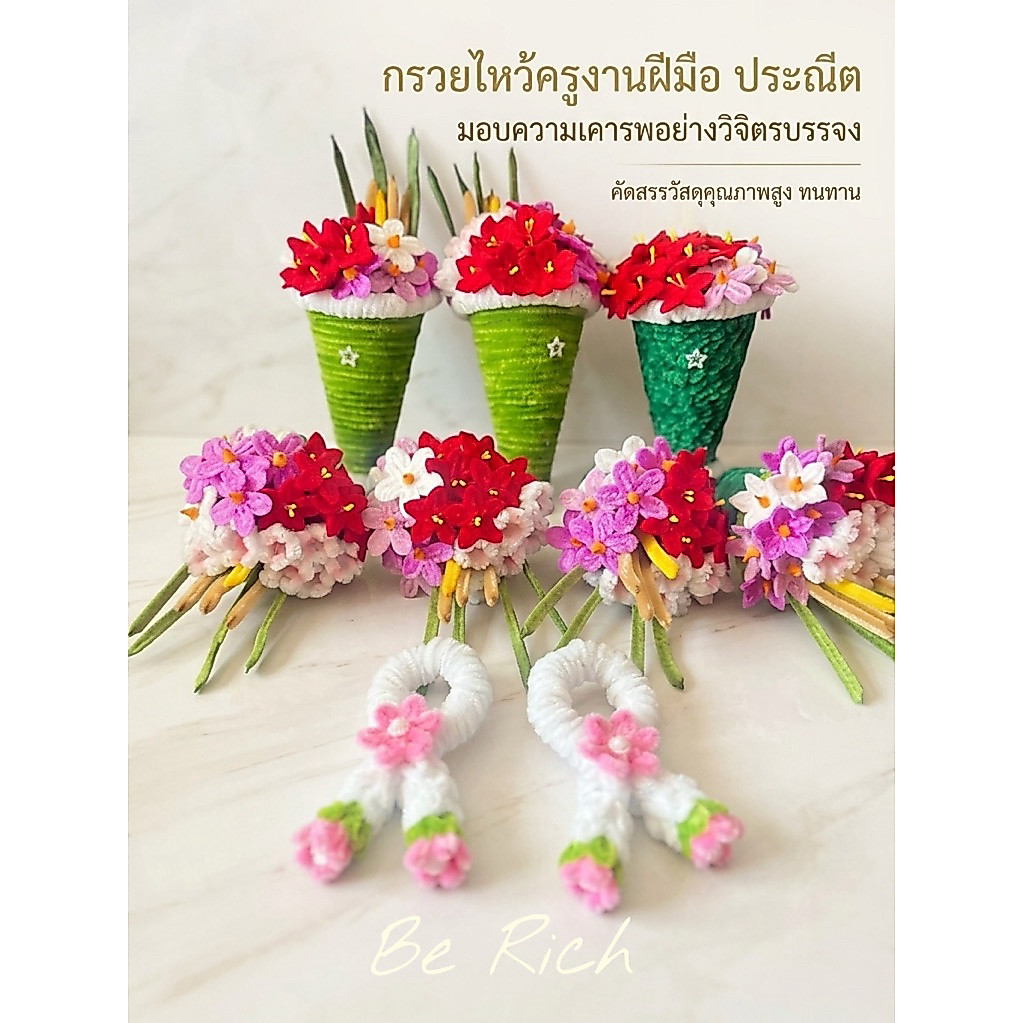 กรวยดอกไม้ไหว้ครู กรวย+มาลัย 🌼ดอกไม้แน่นๆ🌺พร้อมส่ง🌺แจ้งสีมาลัยที่ต้องการได้ค่ะ