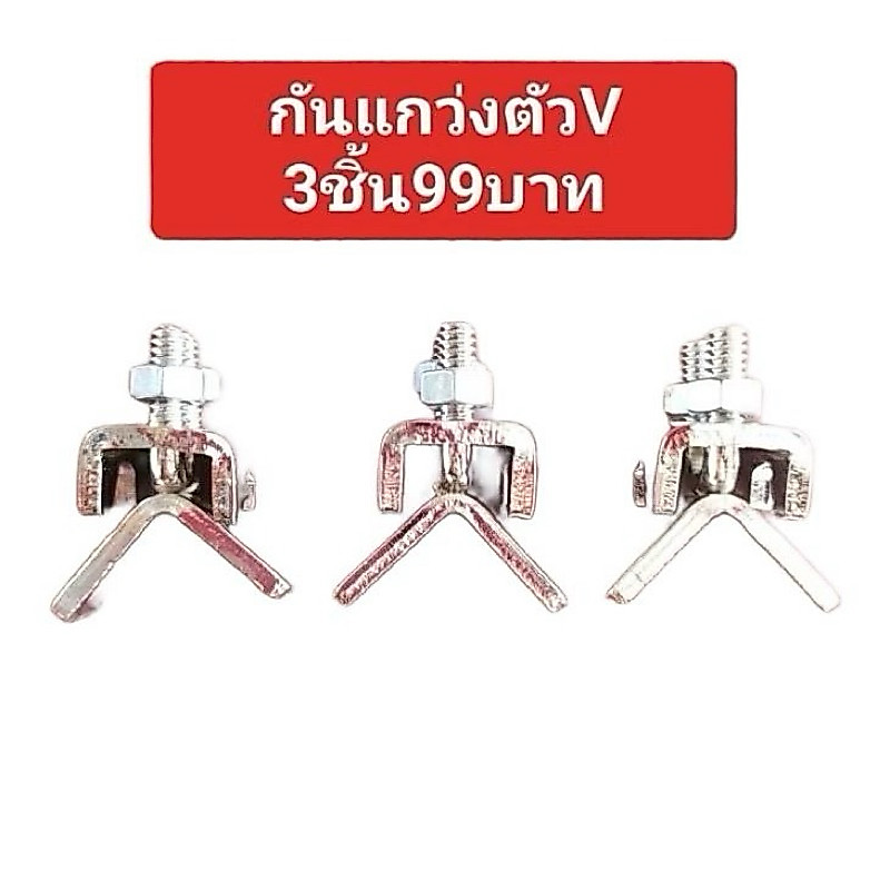 กันแกว่งตัววี 3ชิ้น ตัวล็อคกันแกว่งกรงนกใช้สำหรับแขวนกรงนก